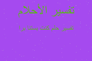 تفسير كنت بستنا برا في المنام