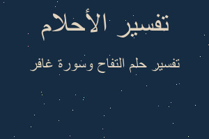 تفسير التفاح وسورة غافر في المنام تفسير التفاح وسورة غافر في المنام