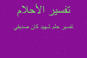 تفسير شهيد كان صديقي في المنام