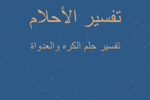 تفسير الكره والعدواة في المنام تفسير الكره والعدواة في المنام