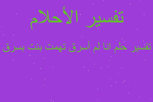 تفسير انا لم أسرق تهمت بنت بسرق في المنام تفسير انا لم أسرق تهمت بنت بسرق في المنام