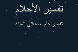 تفسير بصدقتي الميته في المنام