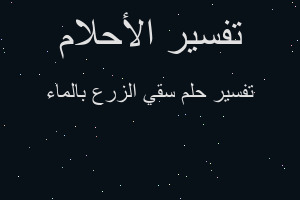 تفسير سقي الزرع بالماء في المنام