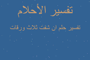 تفسير ان شفت ثلاث ورقات في المنام تفسير ان شفت ثلاث ورقات في المنام