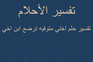 تفسير اختي متوفيه ترضع ابن اخي في المنام