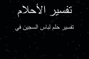 تفسير لباس السجين في في المنام تفسير لباس السجين في في المنام