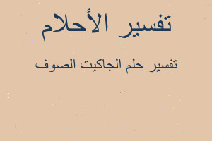 تفسير الجاكيت الصوف في المنام