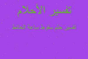 تفسير سقوط ساعة الحائط في المنام