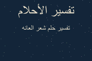 تفسير شعر العانه في المنام