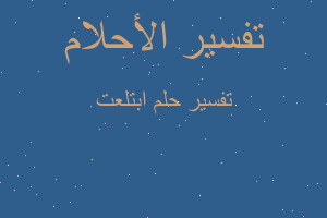 تفسير ابتلعت في المنام