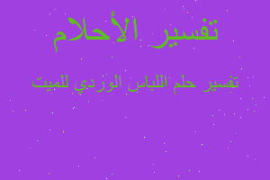 تفسير اللباس الوردي للميت في المنام