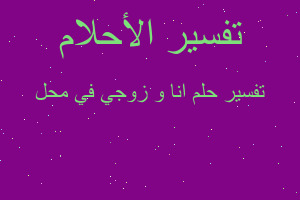 تفسير انا و زوجي في محل في المنام