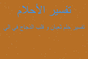 تفسير ثعبان و قلب الدجاج في الي في المنام