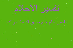 تفسير حلم صيق قد مات والده في المنام