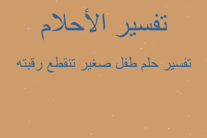 تفسير طفل صغير تنقطع رقبته في المنام