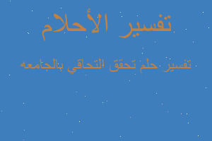 تفسير تحقق التحاقي بالجامعه في المنام تفسير تحقق التحاقي بالجامعه في المنام
