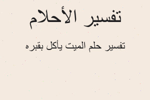 تفسير الميت يأكل بقبره في المنام