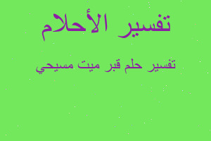 تفسير قبر ميت مسيحي في المنام