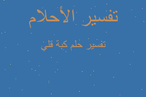 تفسير كبة قلي في المنام