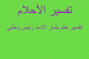 تفسير بشار الاسد رئيس وطني في المنام