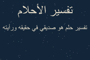 تفسير هو صديقي في حقيقه ورأيته في المنام تفسير هو صديقي في حقيقه ورأيته في المنام