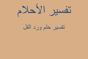 تفسير ورد الفل في المنام