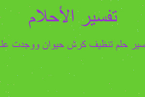 تفسير تنظيف كرش حيوان ووجدت علي في المنام