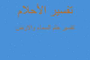 تفسير السماء والارض في المنام تفسير السماء والارض في المنام