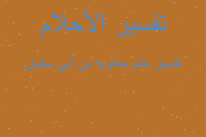 تفسير معاويه بن أبي سفيان في المنام