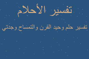 تفسير وحيد القرن والتمساح وجدتي في المنام تفسير وحيد القرن والتمساح وجدتي في المنام