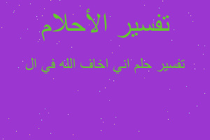 تفسير اني اخاف الله في ال في المنام