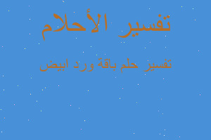 تفسير باقة ورد ابيض في المنام