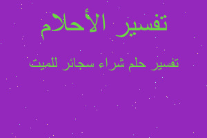 تفسير شراء سجائر للميت في المنام