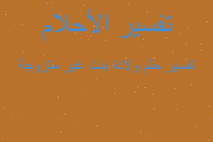 تفسير ولادة بنت غير متزوجة في المنام تفسير ولادة بنت غير متزوجة في المنام