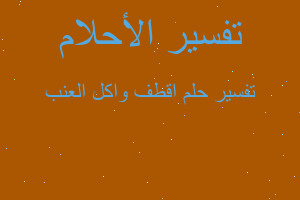 تفسير اقطف واكل العنب في المنام