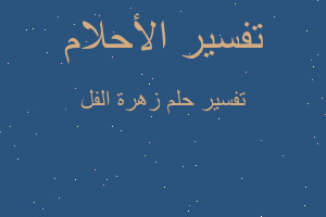 تفسير زهرة الفل في المنام