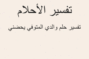 تفسير والدي المتوفي يحضني في المنام
