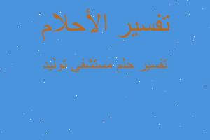 تفسير مستشفى توليد في المنام تفسير مستشفى توليد في المنام
