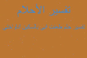 تفسير طعنت ابى بالسكين اناواختى في المنام