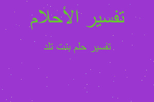 تفسير بنت تلد في المنام