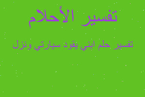 تفسير ابني يقود سيارتي ونزل في المنام