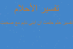 تفسير حلمت ان ابنى نايم مع صحبت في المنام تفسير حلمت ان ابنى نايم مع صحبت في المنام