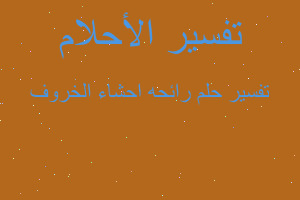 تفسير رائحه احشاء الخروف في المنام