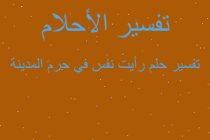 تفسير رأيت نفس في حرم المدينة في المنام