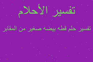 تفسير قطه بيضه صغير من المقابر في المنام