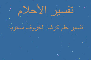 تفسير كرشة الخروف مستوية في المنام