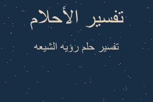 تفسير رؤيه الشيعه في المنام تفسير رؤيه الشيعه في المنام