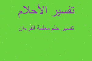 تفسير معلمة القرءان في المنام