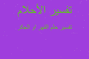 تفسير القهر او الجكر في المنام تفسير القهر او الجكر في المنام