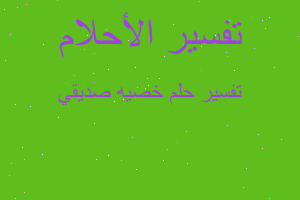 تفسير خصيه صديقي في المنام